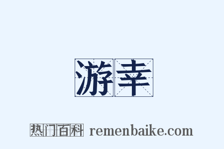 游幸是什么意思的图片